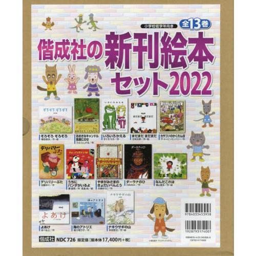 [本 雑誌] ’22 偕成社の新刊絵本セット 全13巻 偕成社