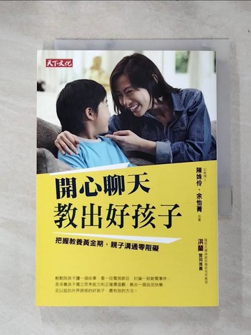 【書寶二手書T2／親子_RUJ】開心聊天，教出好孩子_陳姝伶 余怡菁