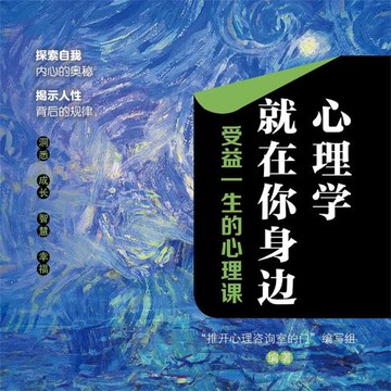 【有聲書】心理学就在你身边：受益一生的心理课