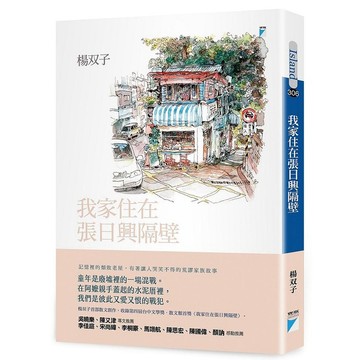 我家住在張日興隔壁/楊双子 eslite誠品