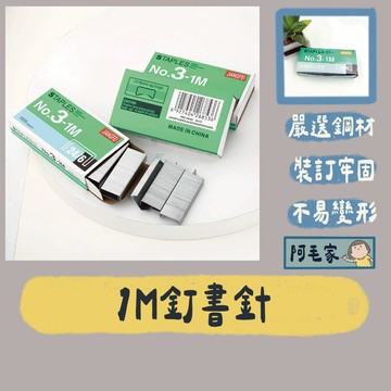 釘書針 訂書針 裝釘針 訂書針補充包  24/6釘書針 釘書機 釘書機 文具用品 1盒1000入