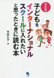 子どもをインターナショナルスクールに入れたいと思ったときに読む本 [本]