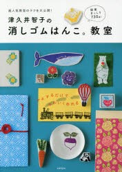 津久井智子の消しゴムはんこ。教室 [本]