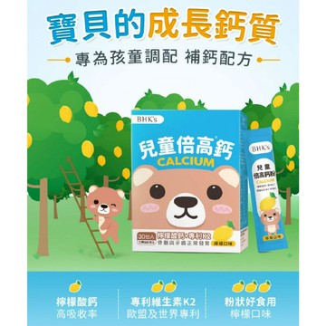 10B607_BHK兒童倍高釫 檸檬口味 (2g/包；30包/盒)  【健康灌鈣】