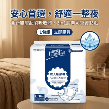 【現貨】康乃馨成人紙尿褲（黏貼型）L 16片x1包(一般輕量基本型) 康乃馨尿布 康乃馨