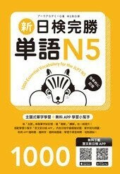 新日檢完勝單語N5(附MP3+免費APP試題)  アークアカデミー 2017 眾文圖書股份有限公司