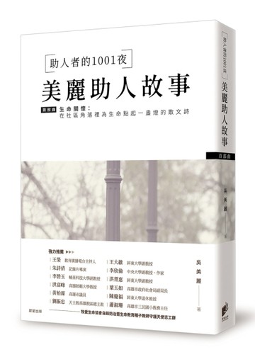 助人者的1001夜-美麗助人故事[二手書_良好]