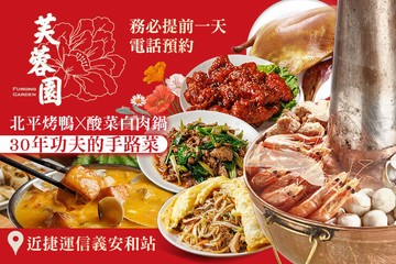 【台北】芙蓉園中餐廳 #GOMAJI吃喝玩樂券#電子票券#中式