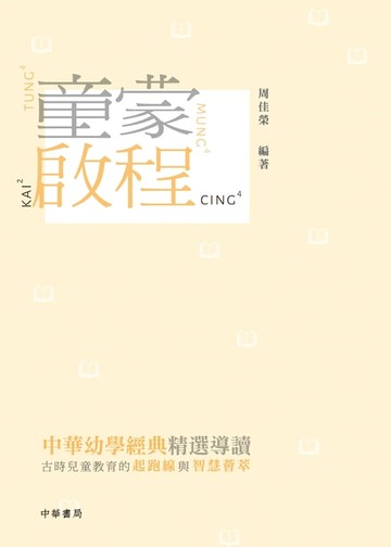 【電子書】童蒙啟程：中華幼學經典精選導讀