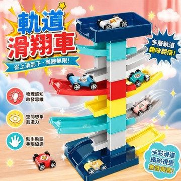 台灣出貨🎨軌道車玩具 軌道滑行車 疊疊樂 軌道車 慣性車 小車玩具 滑行軌道車 軌道玩具 汽車玩具 益智軌道車 軌道車