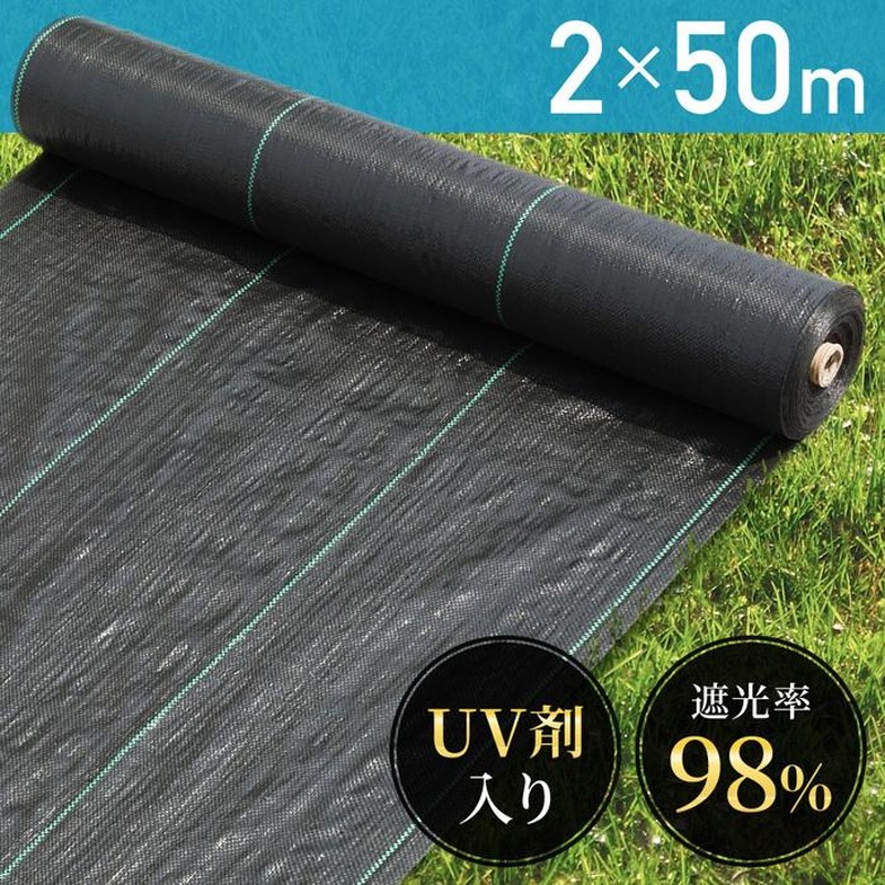 防草シート 2m×50m UV剤入り 除草シート 雑草シート ロール 雑草防止