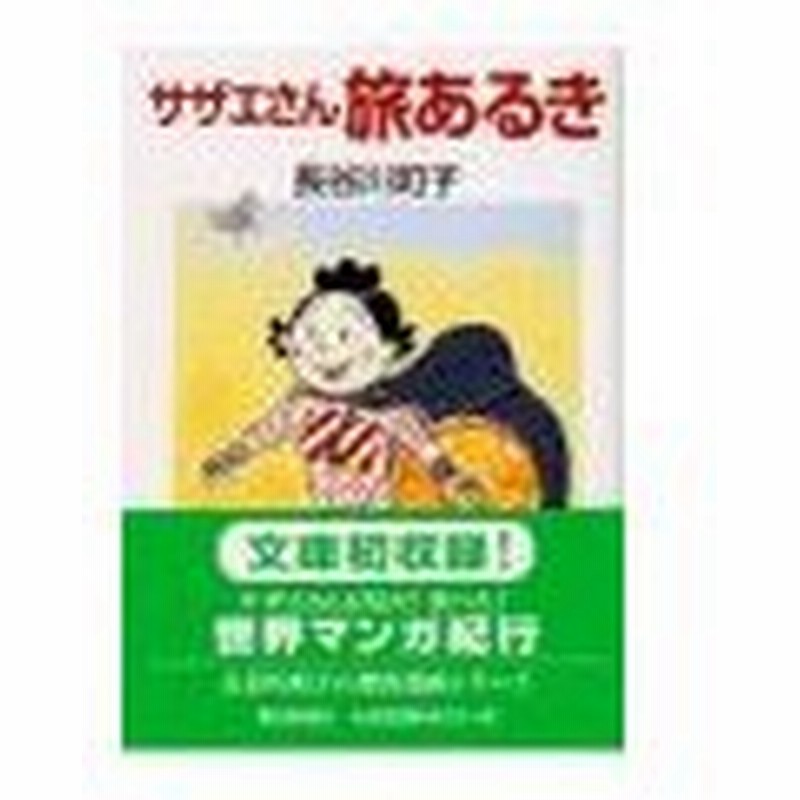 サザエさん 旅あるき 長谷川町子 通販 Lineポイント最大0 5 Get Lineショッピング