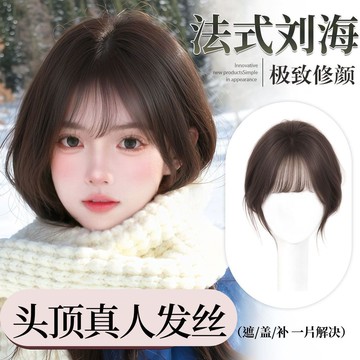 【KEKE】劉海 假髮片 女 頭頂 真髮 補髮 劉海片 學生 增髮量 高顱頂 修顔 法式 假劉海 補髮片 真髮/假髮