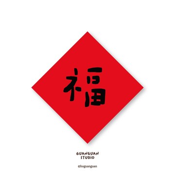 福-純字貼紙6入 春年 2026年 春聯 貼紙 新年 臺灣