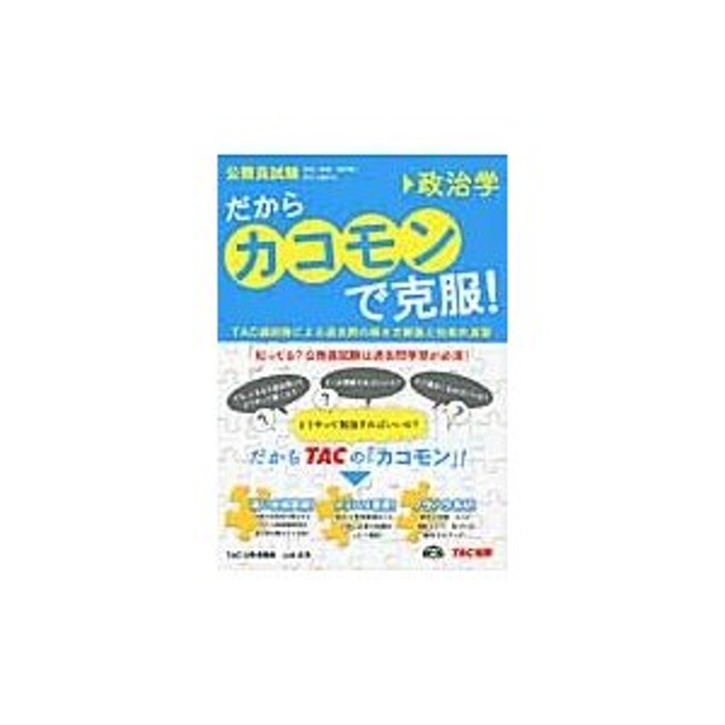 だからカコモンで克服！ 公務員試験 ８ / 山本 武秀 執筆 | LINEショッピング