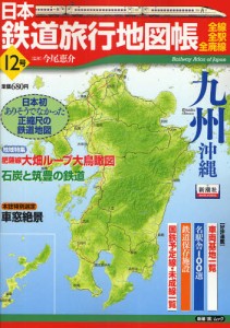 日本鉄道旅行地図帳 12 九州 沖縄 [ムック]