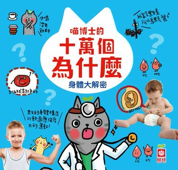 【電子書】喵博士的十萬個為什麼《身體大解密》
