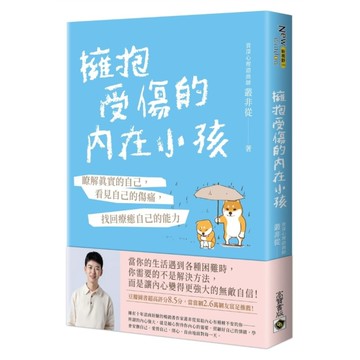 擁抱受傷的內在小孩：瞭解真實的自己，看見自己的傷痛，找回療癒自己的能力(附作者印