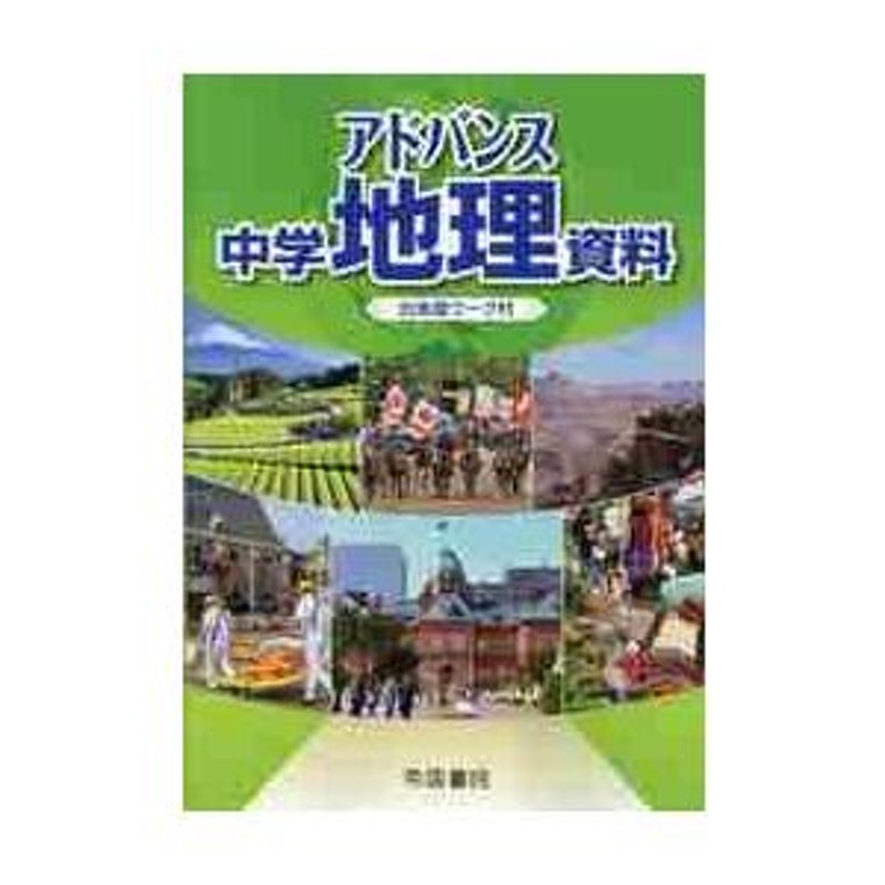 アドバンス中学地理資料 〔２０２３〕 / 帝国書院編集部 | LINEショッピング