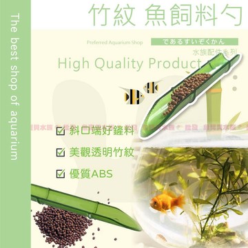 魚寶貝【竹紋 飼料勺】魚飼料 烏龜飼料 水晶蝦飼料〞 餵魚 寵物飼料勺 飼料鏟 魚飼料匙 水族 小份量使用 餵食飼料