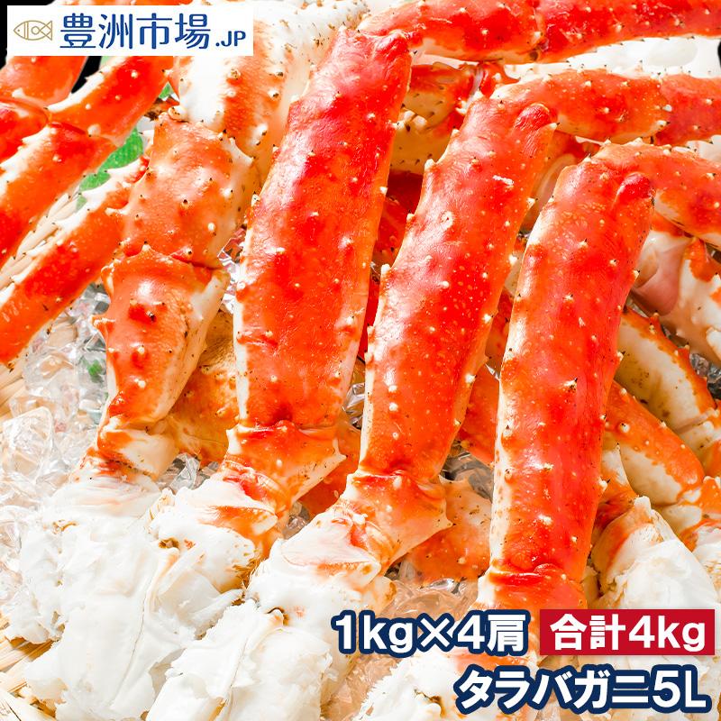 タラバガニ たらばがに 脚 肩 足 極太 5L サイズ 1kg ×4セット 合計 4kg 前後(かに カニ 蟹 ボイル)(BBQ バーベキュー) 海鮮おせち