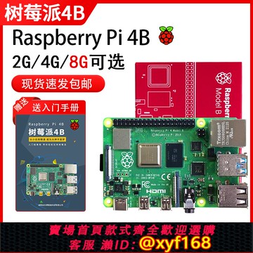{可打統編 保固一年}Raspberry Pi樹莓派4b開發板4代8GB電腦python套件3B+主板linux