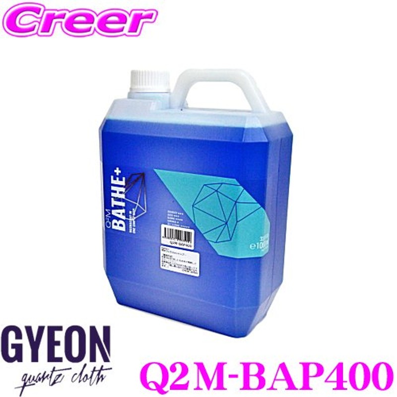 在庫あり即納!!】GYEON ジーオン Q2M-BAP400 Bathe＋(バスプラス) 4000ml カーシャンプー 洗うだけで強力な撥水効果を発揮!  車 洗車用品 通販 LINEポイント最大0.5%GET | LINEショッピング