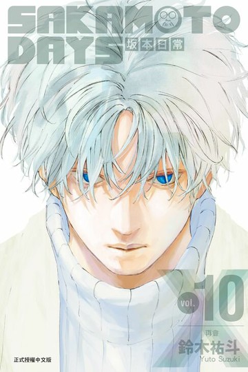 【電子書】SAKAMOTO DAYS 坂本日常 (10)