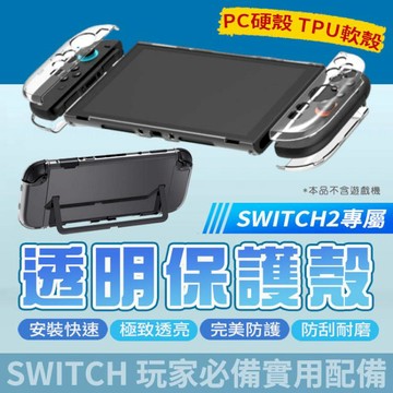NS2｜NS 周邊 Switch2 壓克力全透明保護殼 switch周邊 透明水晶殼