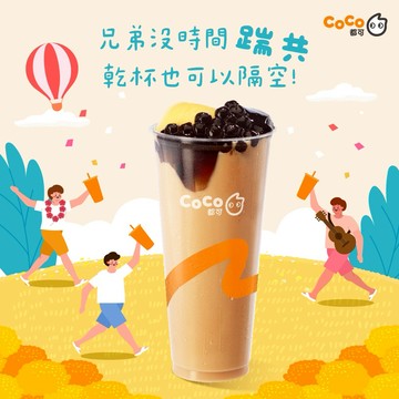 【CoCo都可】奶茶三兄弟(大) 好禮即享券