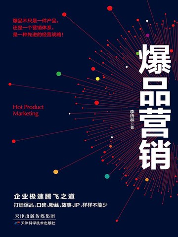 【電子書】爆品营销