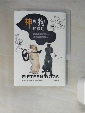 【書寶二手書T5／翻譯小說_XC2】神與狗的賭注_安德列．亞歷克斯,  李靜宜