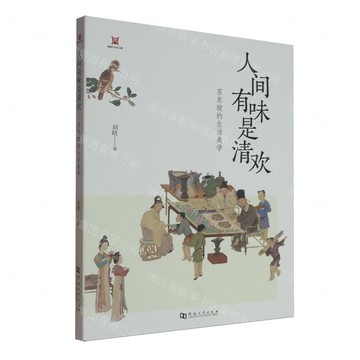 人間有味是清歡(蘇東坡的生活美學)丨天龍圖書簡體字專賣店丨9787564961022 (tl2515)
