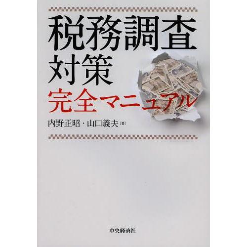 税務調査対策完全マニュアル