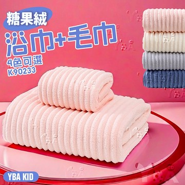 【YBA童裝】可愛糖果絨吸水速乾大浴巾+毛巾套組(粉/奶白/灰/藍)【K90233】[現貨]