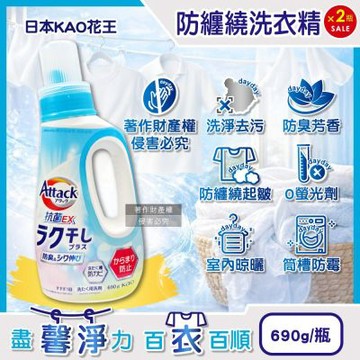 (2瓶超值組)日本KAO花王-Attack EX強力洗淨去污防纏繞起皺防臭香氛洗衣精690g/瓶(室內晾曬消臭,織品淨味柔順,筒槽防霉護衣精)