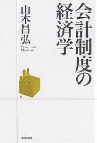 会計制度の経済学 山本昌弘