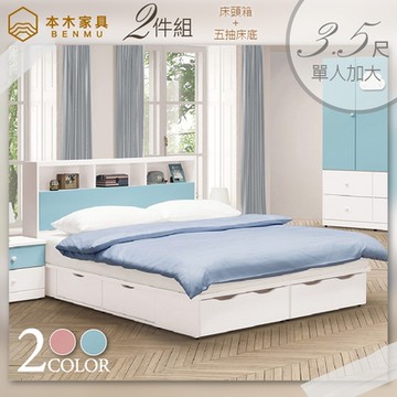 雲朵 房間二件組(床頭箱+五抽床底)-單人加大3.5尺