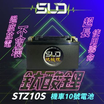 SLD鈦酸鋰 STZ10S 機車10號電池 機車電瓶 動力型電芯 機車鋰鐵電瓶 鈦酸鋰電池 鋰鈦電池 鈦鋰電池