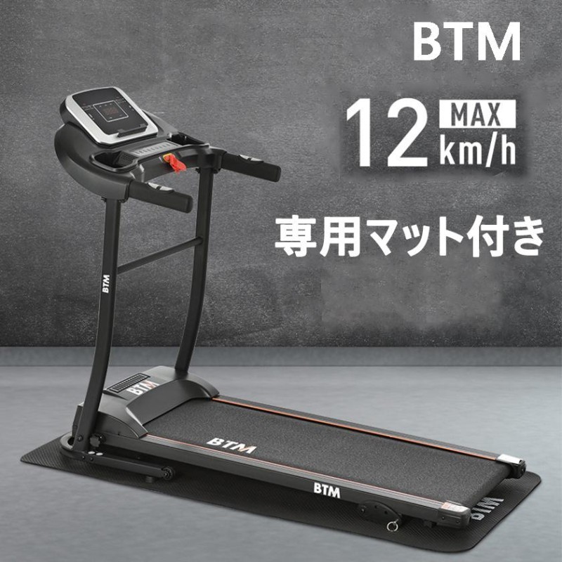 2022年最新モデル 電動ランニングマシン ルームランナー MAX12km/h BTM