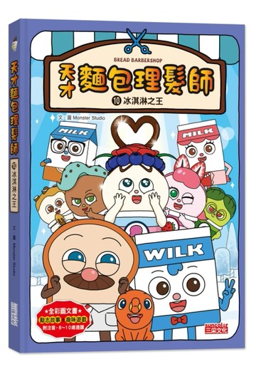 天才麵包理髮師（10）：冰淇淋之王[二手書_全新]