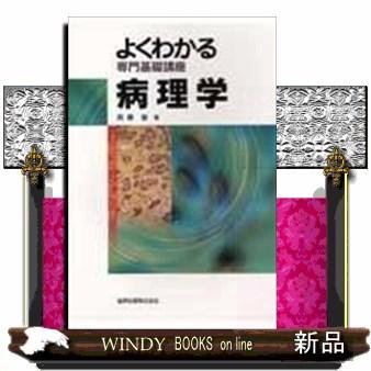 病理学よくわかる専門基礎講座