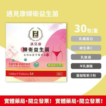 藥局現貨 公司貨 新包裝 HELSEE 新一代 遇見康 婦衛益生菌 30包 經期 懷孕期 更年期 女性私密保養