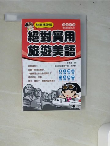 【書寶二手書T7／語言學習_W8Z】快樂攜帶版！絕對實用旅遊美語 原價_269_彭惠卿