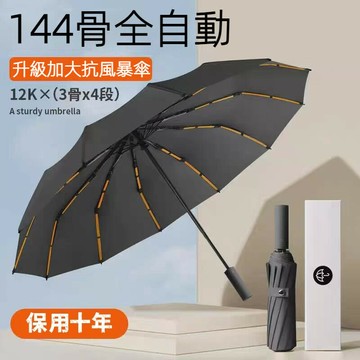 【升級144骨 強力抗風】全自動雨傘男士大號加大加厚加固抗風遮陽傘晴雨兩用防曬女太陽傘 大雨傘 摺疊傘 遮陽傘