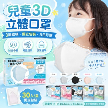 兒童專用口罩（30入/盒裝）獨立包裝 有鼻樑壓條 3D立體口罩 不織布 清新素色 高端盒裝 呼吸暢快 佩戴舒適