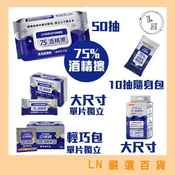 免運! 現貨 立得清 75% 酒精擦濕巾 90抽 70抽 50抽 35抽 10抽 酒精擦 濕紙巾 大尺寸 隨身包 輕巧包