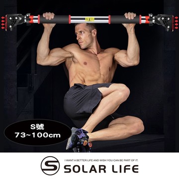 Solar Life 索樂生活 室內單槓 S號/安裝距離74-100cm.引體向上槓 門上單槓 家用運動單槓 室內門框單槓 居家健身單槓