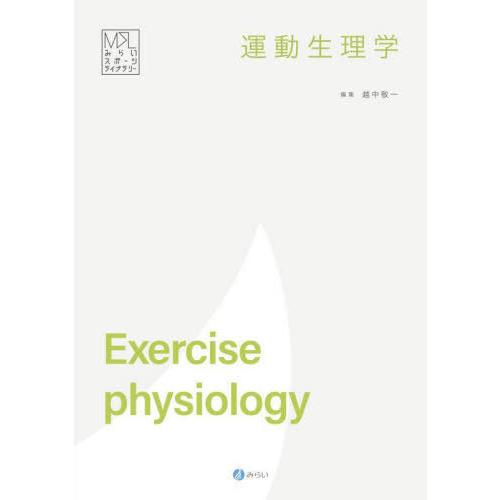 [本 雑誌] 運動生理学 (みらいスポーツライブラリー) 越中敬一 編著