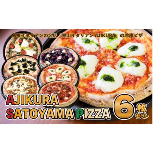 ふるさと納税 島根県 邑南町 AJIKURA　SATOYAMA　PIZZA　6枚セット